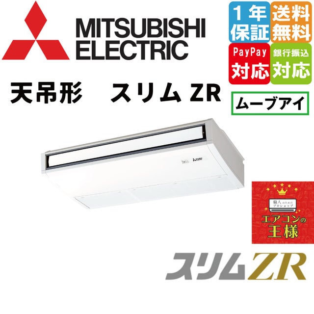 三菱電機業務用エアコン｜天吊形｜最安値価格｜スリムZR｜超