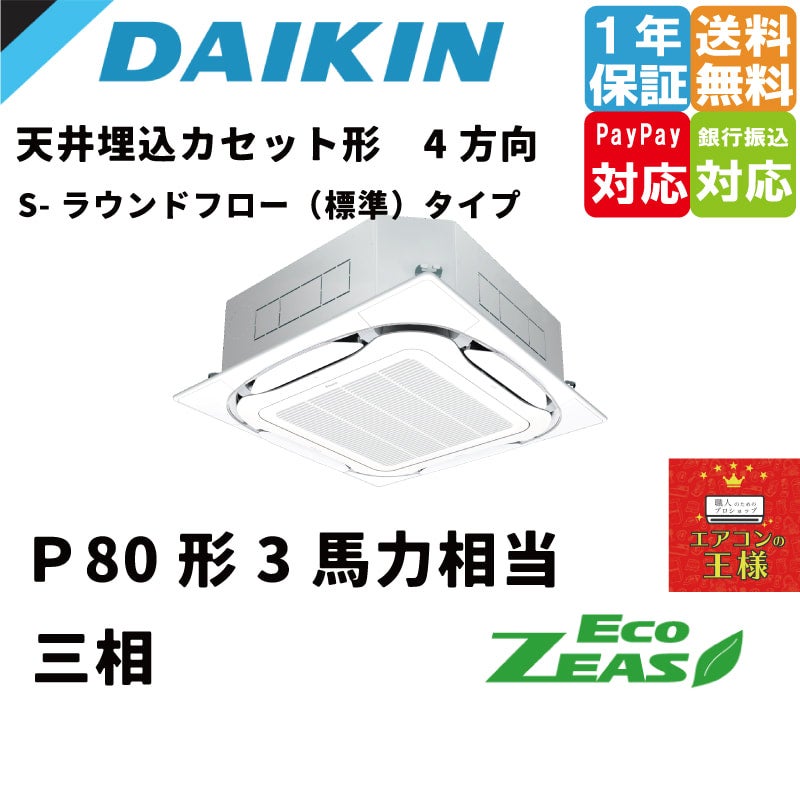 ラウンドフロー みにくい 天井カセット形 4方向吹出 業務用エアコン 4馬力