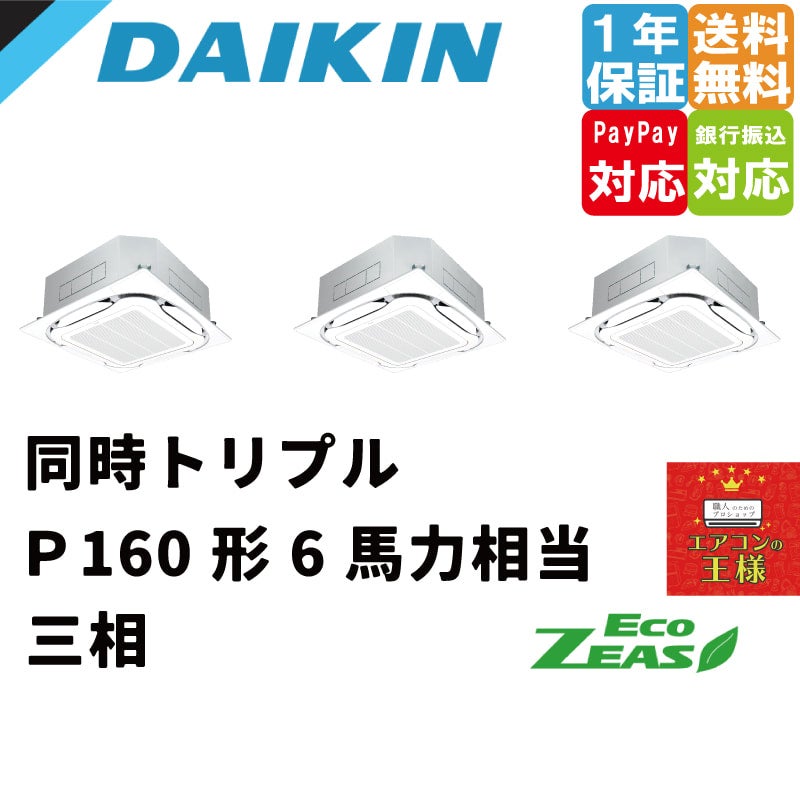 SZRC160BYNM｜ダイキン 業務用エアコン EcoZEAS 天井カセット4方向 S-ラウンドフロー 標準タイプ 6馬力 同時トリプル 標準省エネ  三相200V ワイヤレス 冷媒R32｜てんかせ | 最安値ルームエアコン・業務用エアコン・テンカセエアコン・ハウジングエアコン・工場用エアコン ...