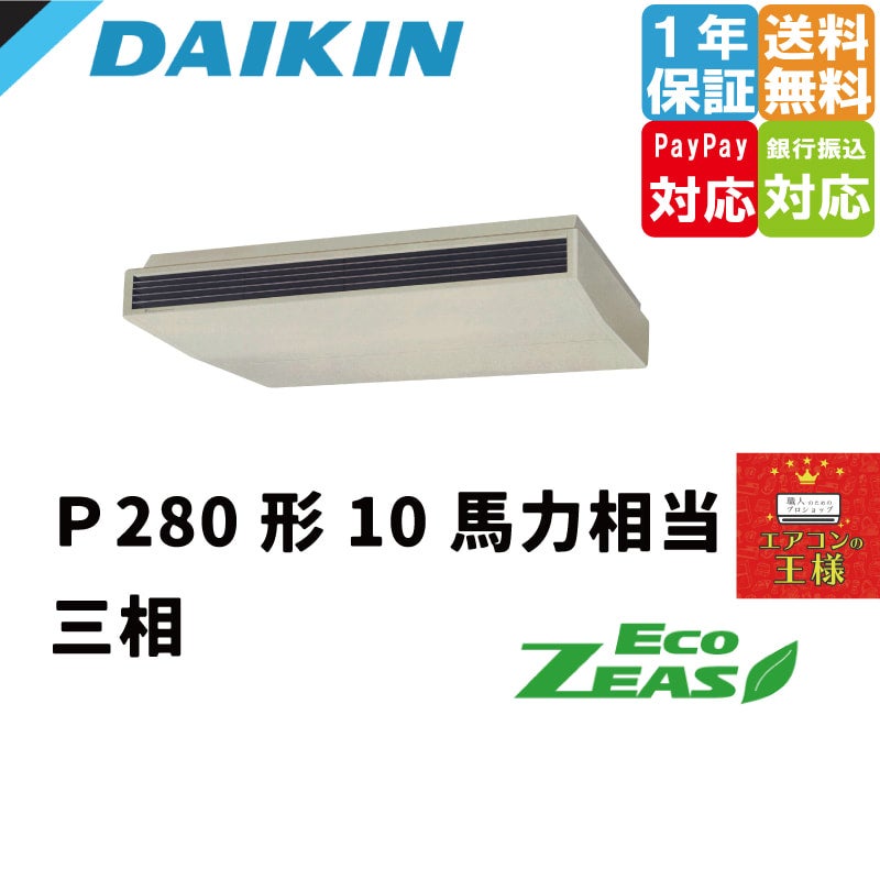 SZRH280BA｜ダイキン 業務用エアコン EcoZEAS 天井吊形 標準タイプ 10