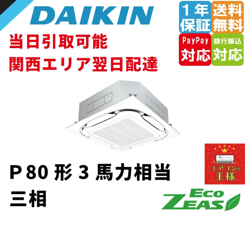 SZRC80BYT ダイキン 業務用エアコン EcoZEAS 天井カセット4方向 S-ラウンドフロー 標準タイプ 3馬力 シングル 標準省エネ  三相200V ワイヤード 冷媒R32 テンカセエアコンが特に安い！