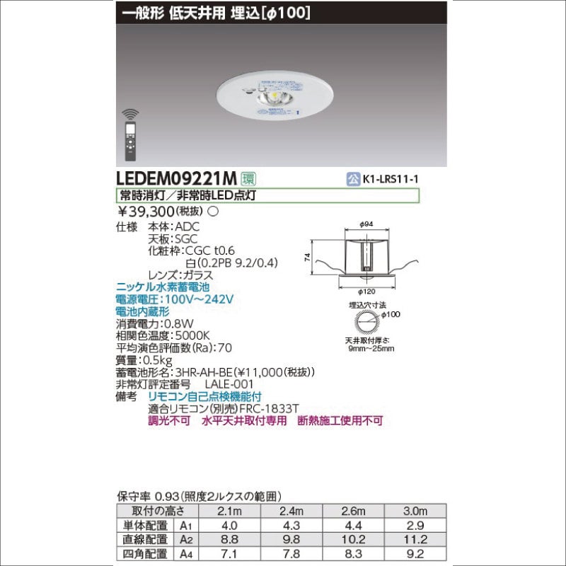 LEDEM30221M｜東芝ライテック LED非常灯 埋込形 Φ100 低天井用 30形