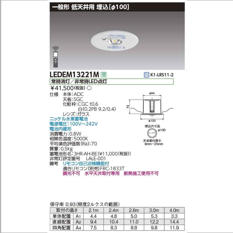 LEDEM13221M｜東芝ライテック LED非常灯 埋込形 Φ100 低天井用 13形