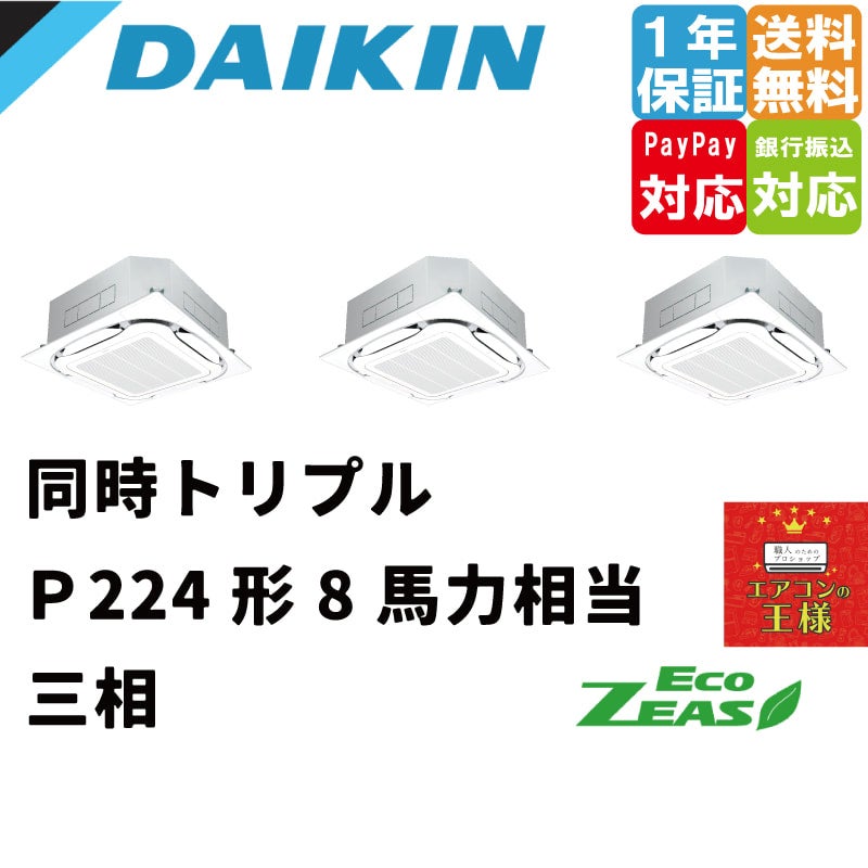 SZRC224BANM｜ダイキン 業務用エアコン EcoZEAS 天井カセット4方向 S-ラウンドフロー 標準タイプ 8馬力 同時トリプル 標準省エネ  三相200V ワイヤレス 冷媒R32｜てんかせ | 最安値ルームエアコン・業務用エアコン・テンカセエアコン・ハウジングエアコン・工場用エアコン ...