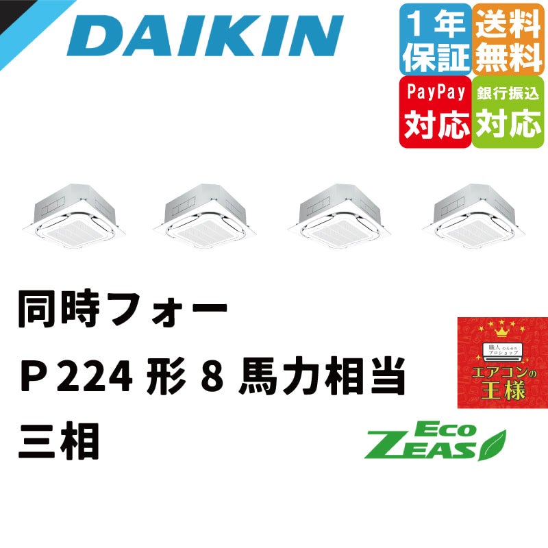 SZRC224BANW｜ダイキン 業務用エアコン EcoZEAS 天井カセット4方向 S-ラウンドフロー 標準タイプ 8馬力 同時フォー 標準省エネ  三相200V ワイヤレス 冷媒R32｜てんかせ | 最安値ルームエアコン・業務用エアコン・テンカセエアコン・ハウジングエアコン・工場用エアコン ...