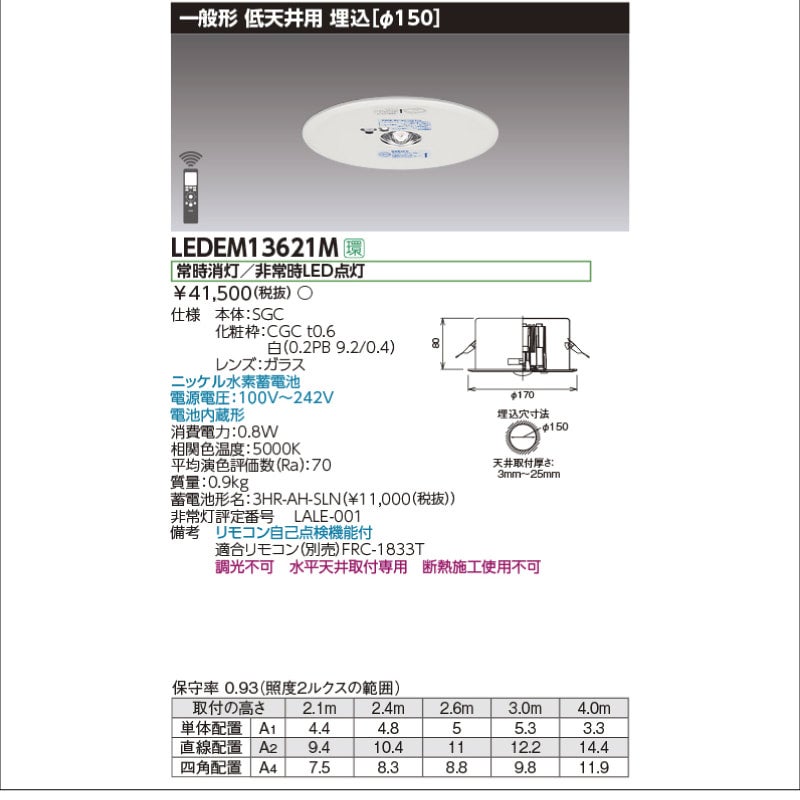 LEDEM09221M｜東芝 ライテックLED非常灯 埋込形 Φ100 低天井用 9形