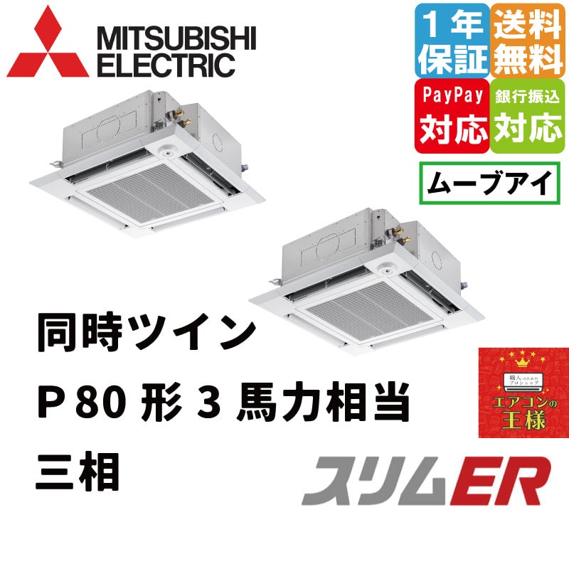 PLZ-ERMP80HE2 三菱電機 業務用エアコン スリムER 天井カセット4方向 i