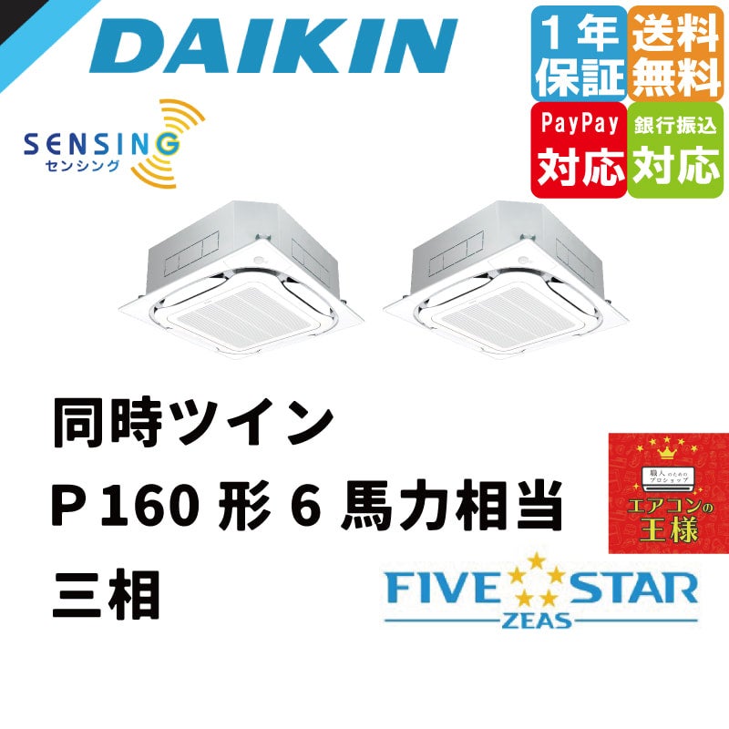 SSRC160BYND｜ダイキン 業務用エアコン FIVE STAR ZEAS 天井カセット4