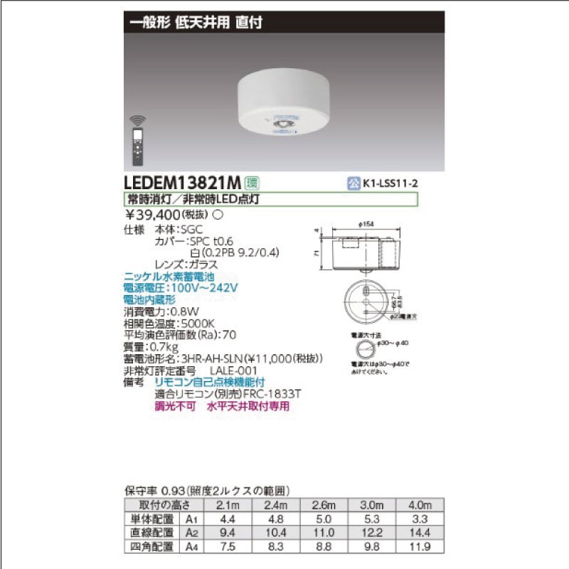 LEDEM13621M｜東芝ライテックLED非常灯埋込形φ150低天井用 13形 | 最 