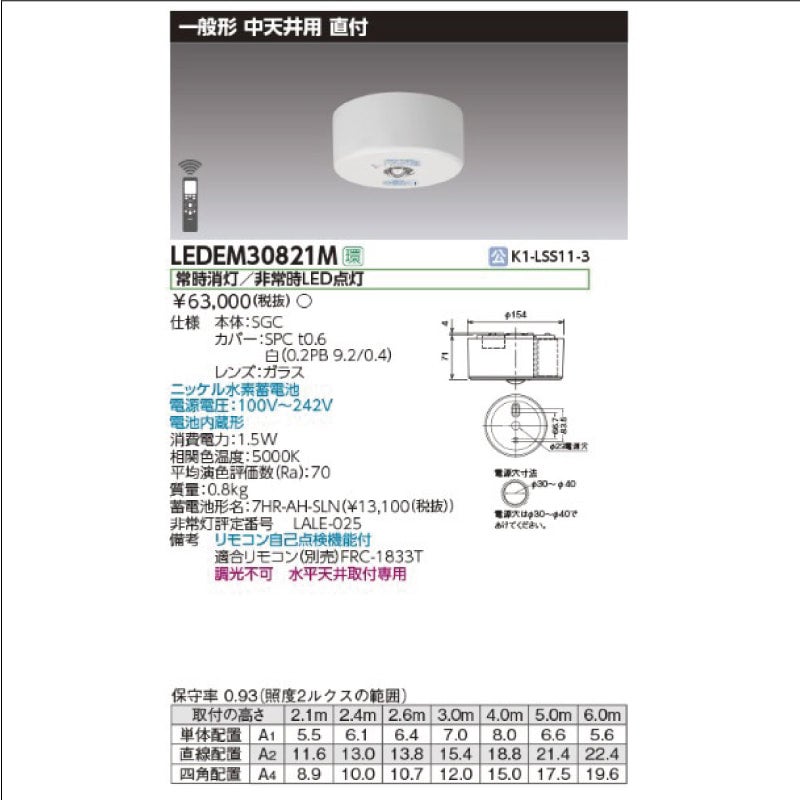 LEDEM30821M｜東芝ライテック LED非常灯 直付形 中天井用 30形 | 最