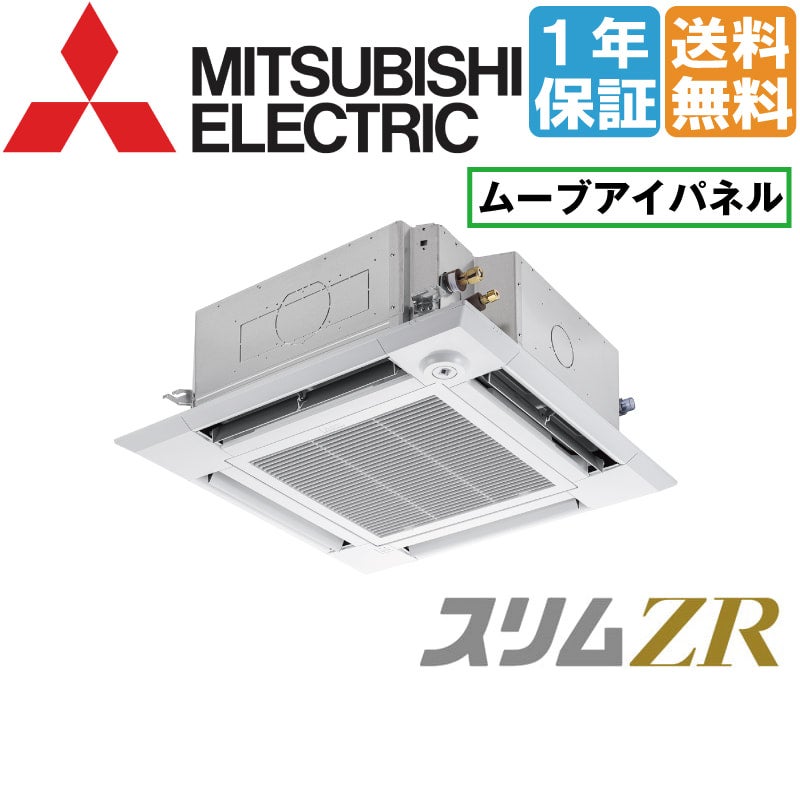 PLZ-ZRMP40SHF｜三菱電機 業務用エアコン スリムZR 天井カセット4方向