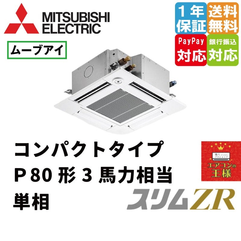 PLZ-ZRMP80SGF2｜三菱電機 業務用エアコン スリムZR 天井カセット4方向