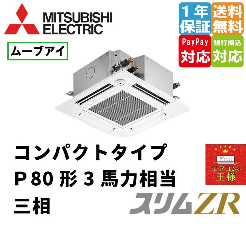 PLZ-ZRMP80GF2｜三菱電機 業務用エアコン スリムZR 天井カセット4方向
