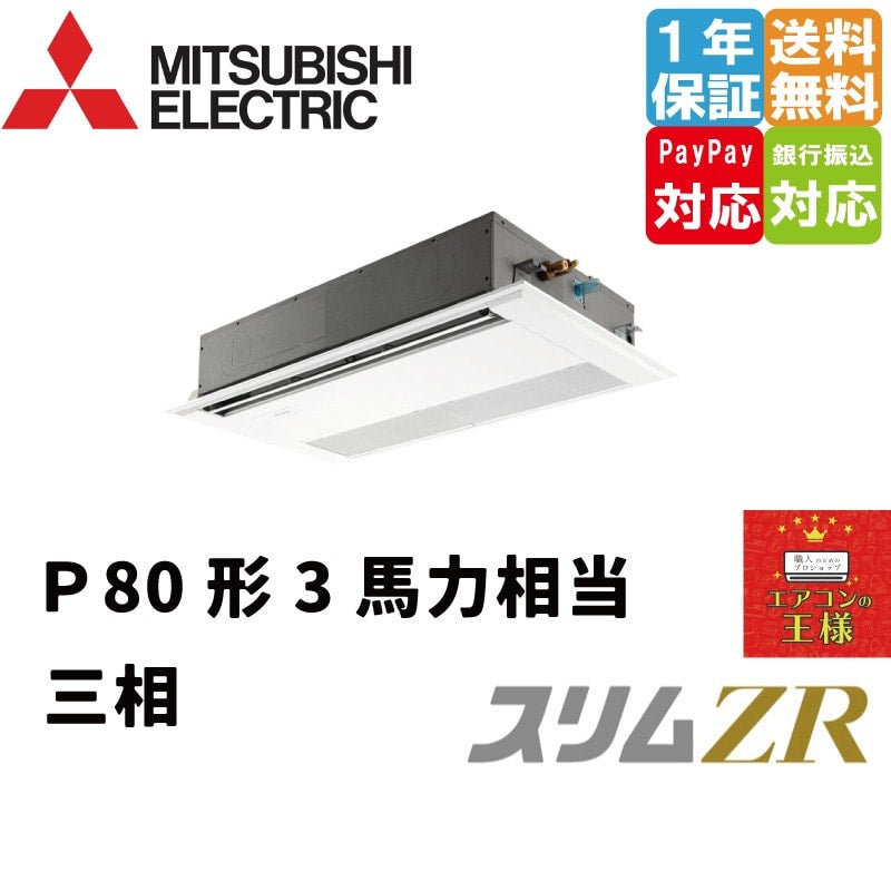PMZ-ZRMP56FF3｜三菱電機 業務用エアコン スリムZR 天井カセット1方向