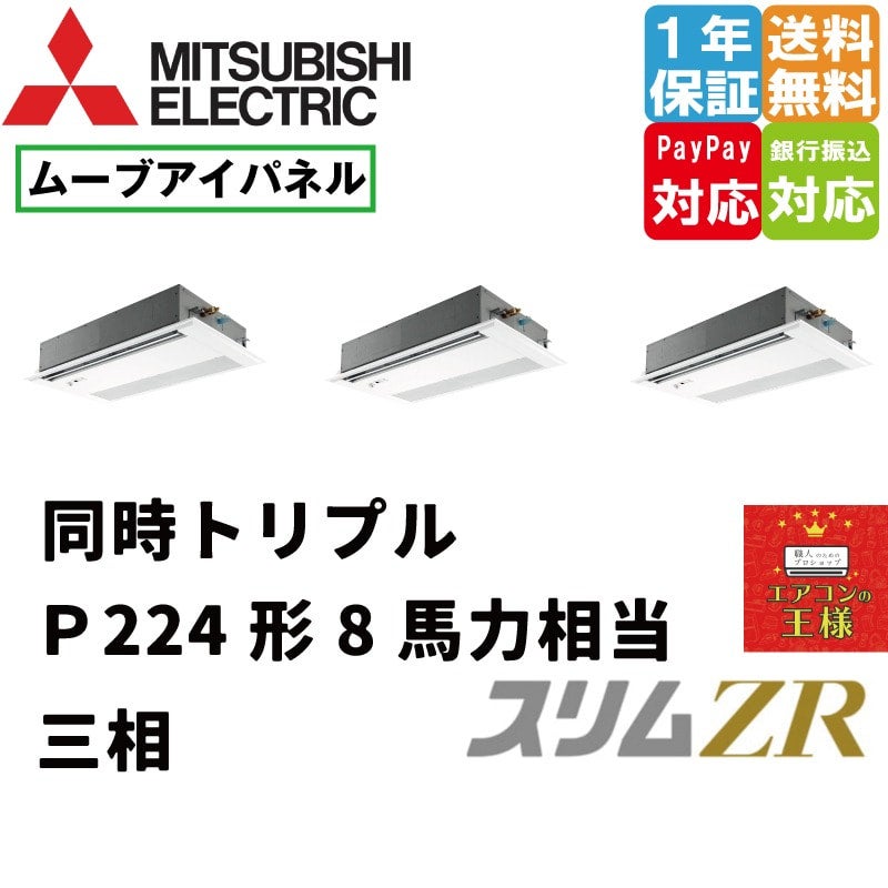 三菱 業務用エアコン【PLZT-ZRMP224LF3】スリムZR 2方向天井カセット形