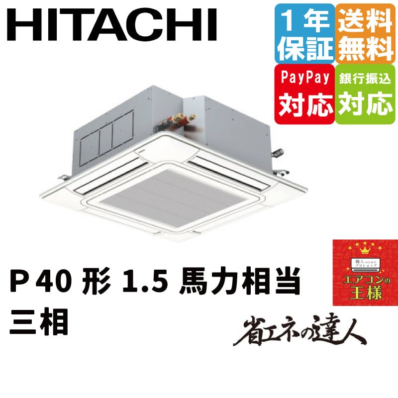 RCI-GP112RSH8｜日立 業務用エアコン てんかせ4方向 4馬力 シングル 標準省エネ 三相200V ワイヤード 省エネの達人｜てんかせ |  最安値ルームエアコン・業務用エアコン・テンカセエアコン・ハウジングエアコン・工場用エアコン販売｜エアコンの王様西宮店 | エアコン最 ...