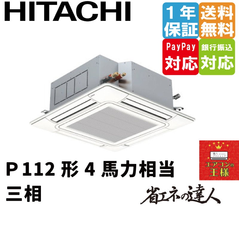 RCI-GP112RSH8｜日立 業務用エアコン てんかせ4方向 4馬力 シングル 標準省エネ 三相200V ワイヤード 省エネの達人｜てんかせ |  最安値ルームエアコン・業務用エアコン・テンカセエアコン・ハウジングエアコン・工場用エアコン販売｜エアコンの王様西宮店 | エアコン最 ...