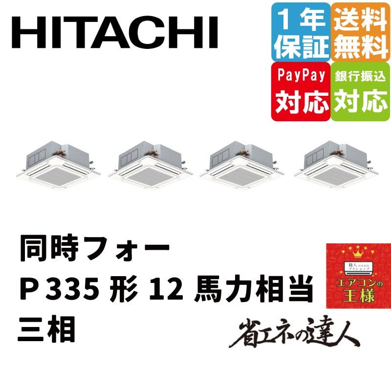 RCI-GP335RSHG3 日立 業務用エアコン 省エネの達人 てんかせ4方向 12