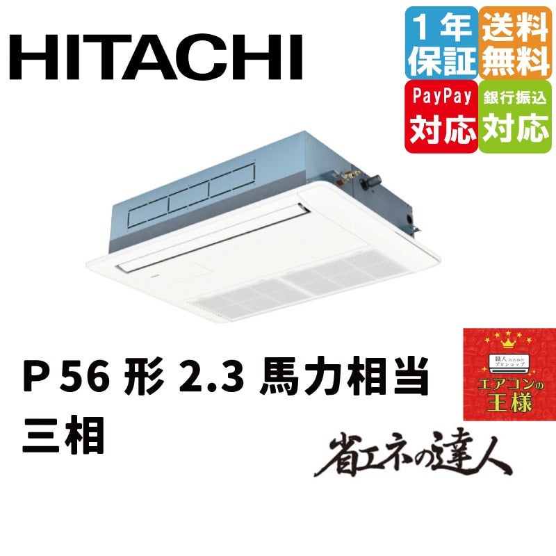 業務用エアコン 日立 RCIS-GP56RSH7 てんかせ１方向 2.3馬力 三相200V