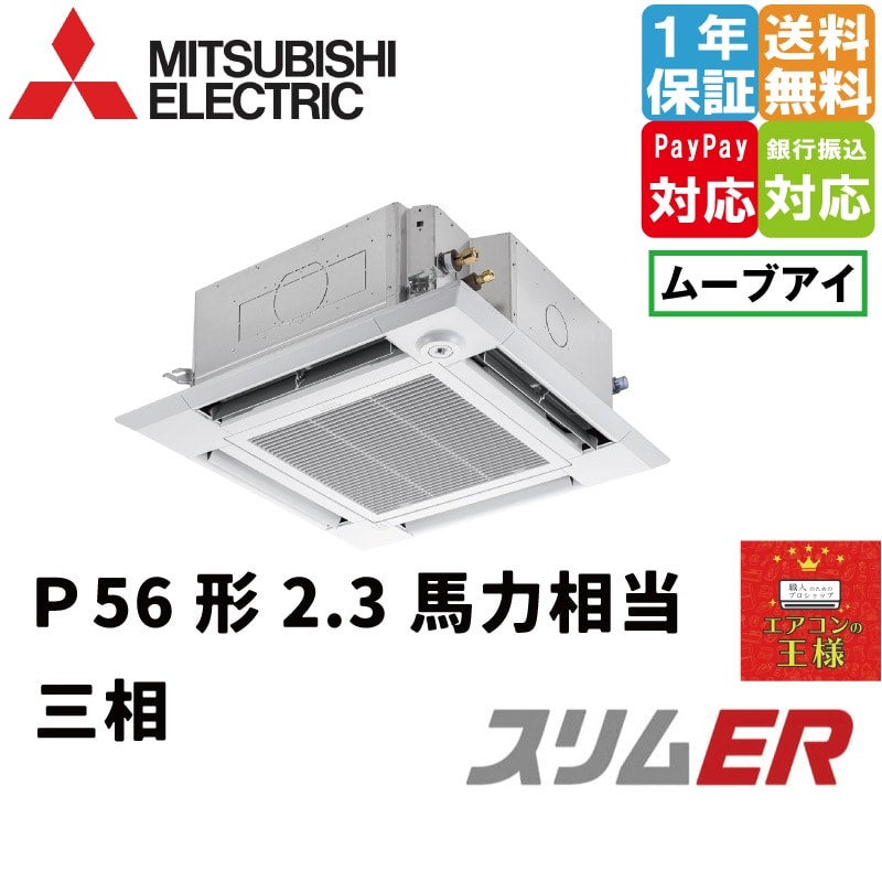 PLZ-ERMP160HLE3｜三菱電機 業務用エアコン スリムER 天井カセット4