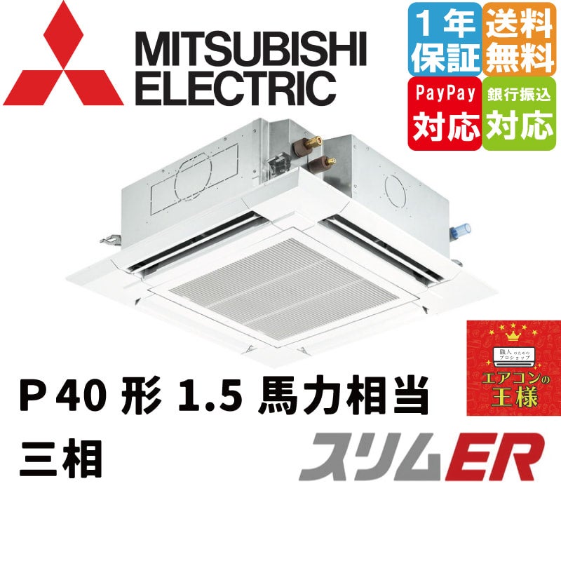 PLZ-ERMP80H3｜三菱電機 業務用エアコン スリムER 天井カセット4方向 3