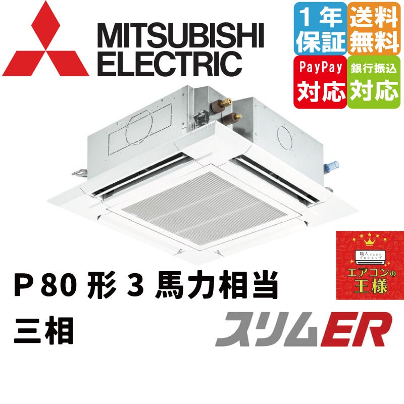 PLZ-ERMP80H3｜三菱電機 業務用エアコン スリムER 天井カセット4方向 3