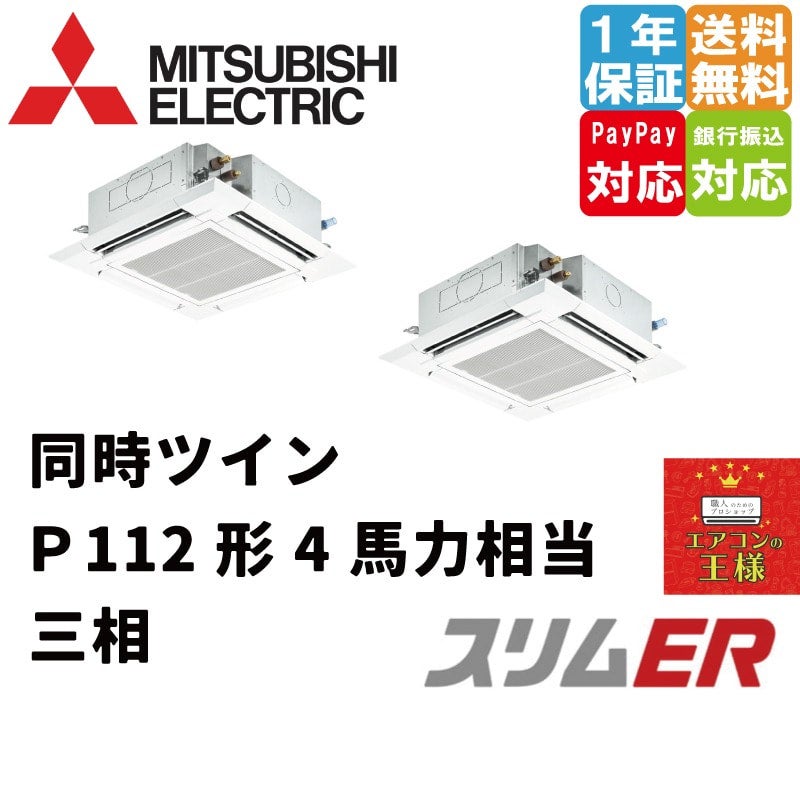 PLZX-ERMP112H3｜三菱電機 業務用エアコン スリムER 天井カセット4方向