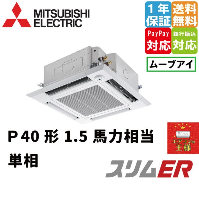 三菱電機業務用エアコン｜最安値価格｜てんかせ｜4方向天井カセット形