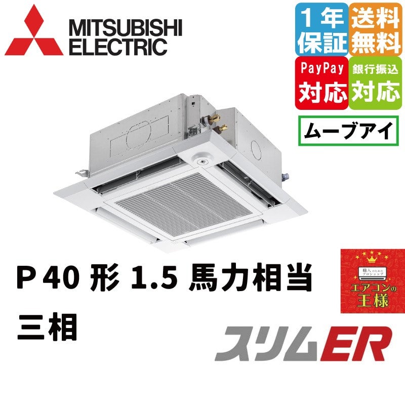 PLZ-ERMP40HE3｜三菱電機 業務用エアコン スリムER 天井カセット4方向
