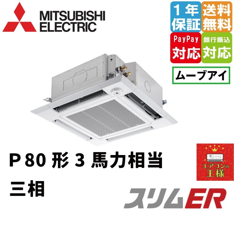 PLZ-ERMP80HLE3｜三菱電機 業務用エアコン スリムER 天井カセット4方向