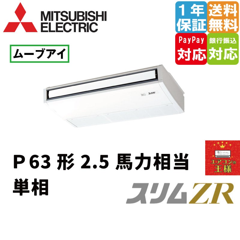 PCZ-ZRMP63SKL3｜三菱電機 業務用エアコン スリムZR 天吊形 2.5馬力