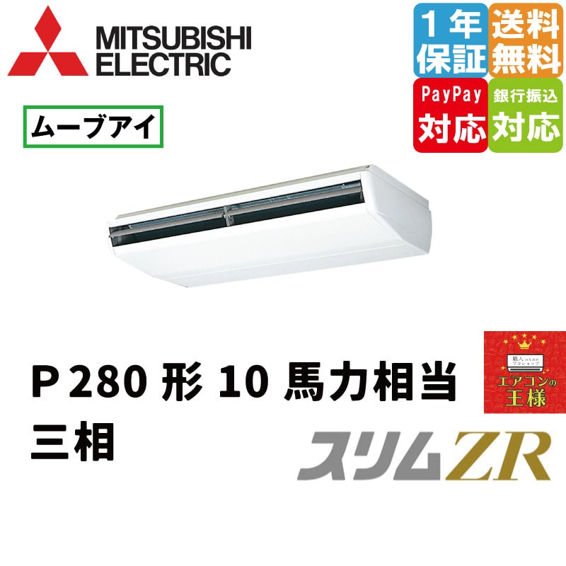 PCZ-ZRMP280B3｜三菱電機 業務用エアコン スリムZR 天吊形 10馬力