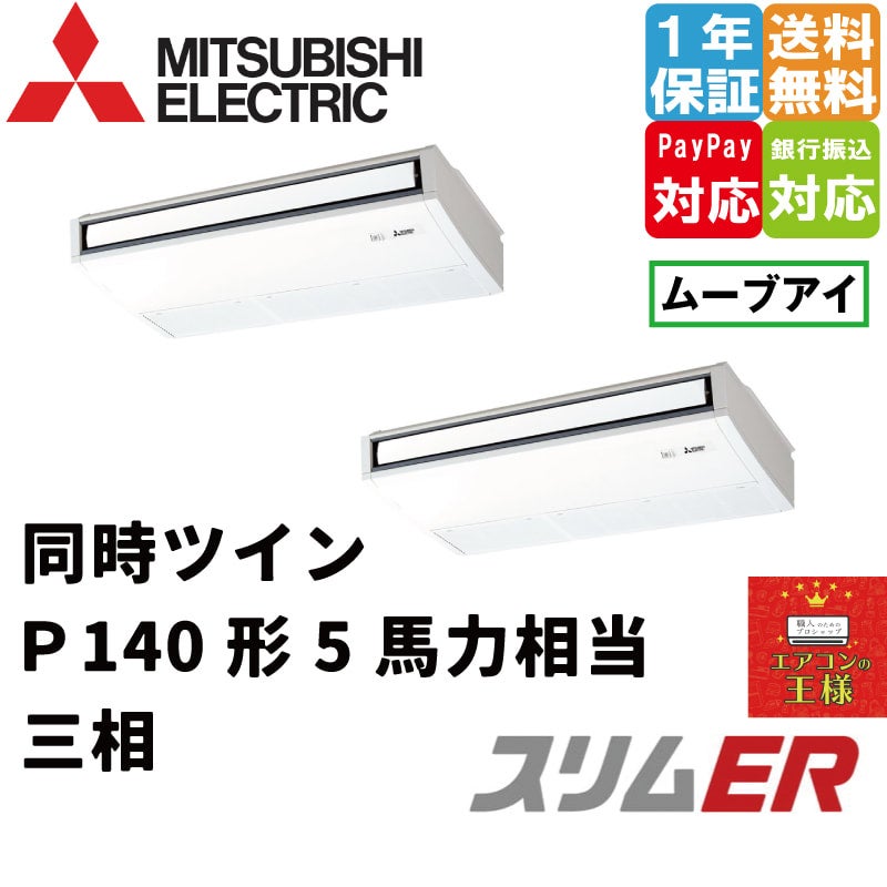 PCZX-ERMP140KL3｜三菱電機 業務用エアコン スリムER 天吊形 5馬力