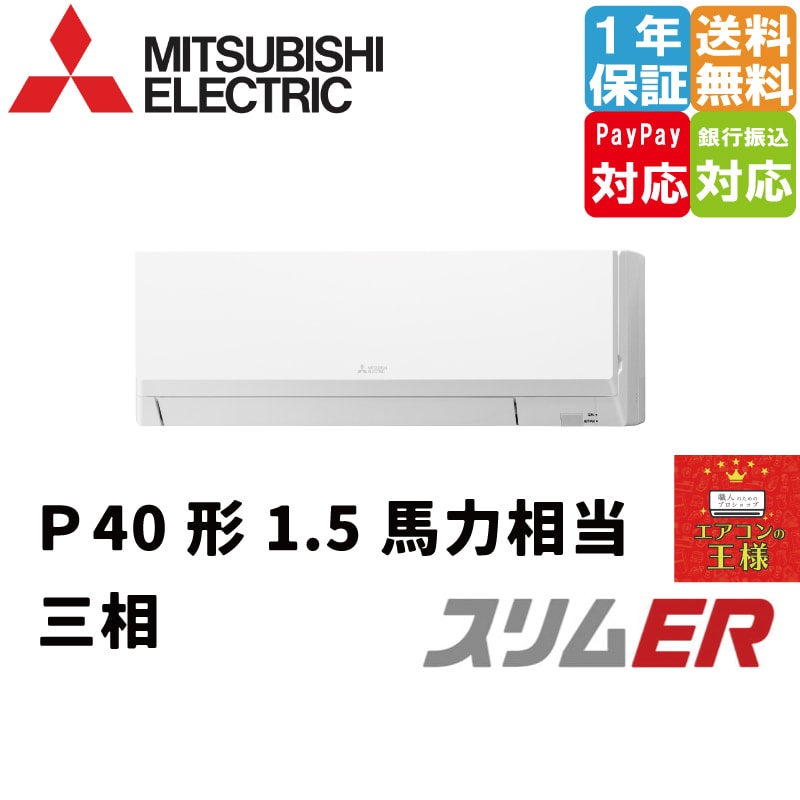 PKZ-ERMP40L3｜三菱電機 業務用エアコン スリムER 壁掛形 1.5馬力