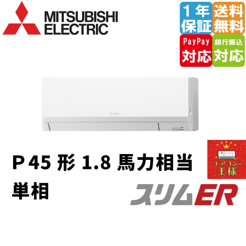 PKZ-ERMP45SLL3｜三菱電機 業務用エアコン スリムER 壁掛形 1.8馬力