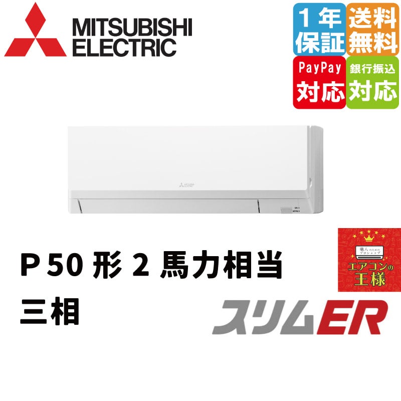 三菱 業務用エアコン【PKZ-ERMP50LL3】スリムER 壁掛形 標準シングル ワイヤレス 三相200V 2馬力 エアコン