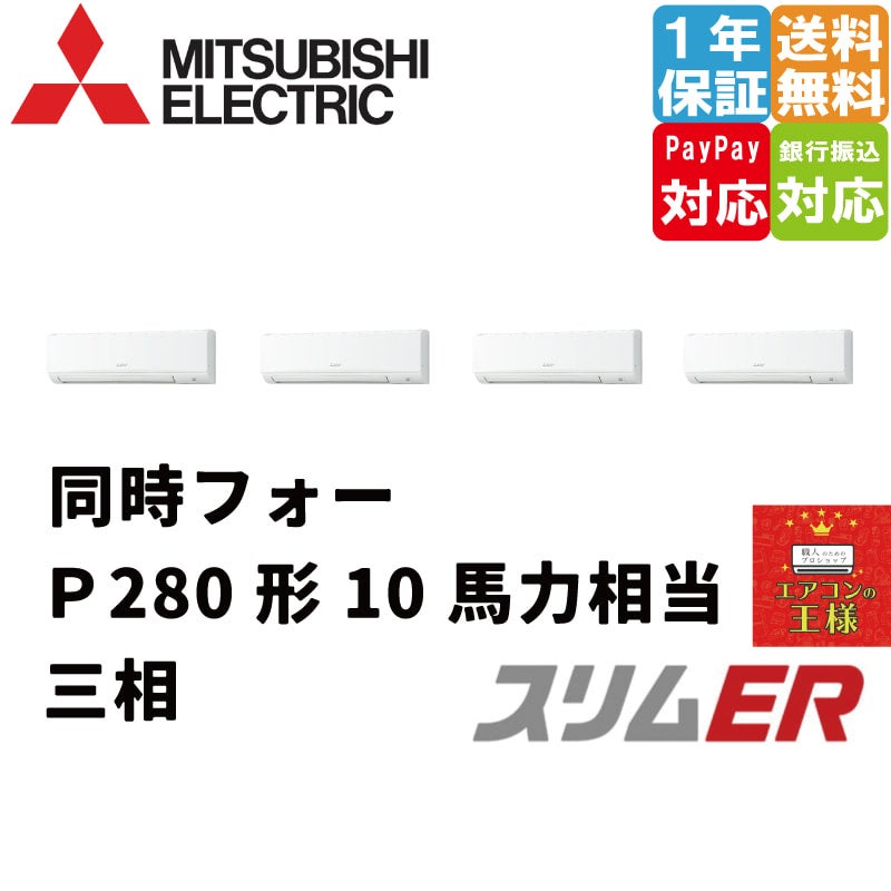 PKZD-ERMP280KL3 三菱電機 業務用エアコン スリムER 壁掛形 10馬力