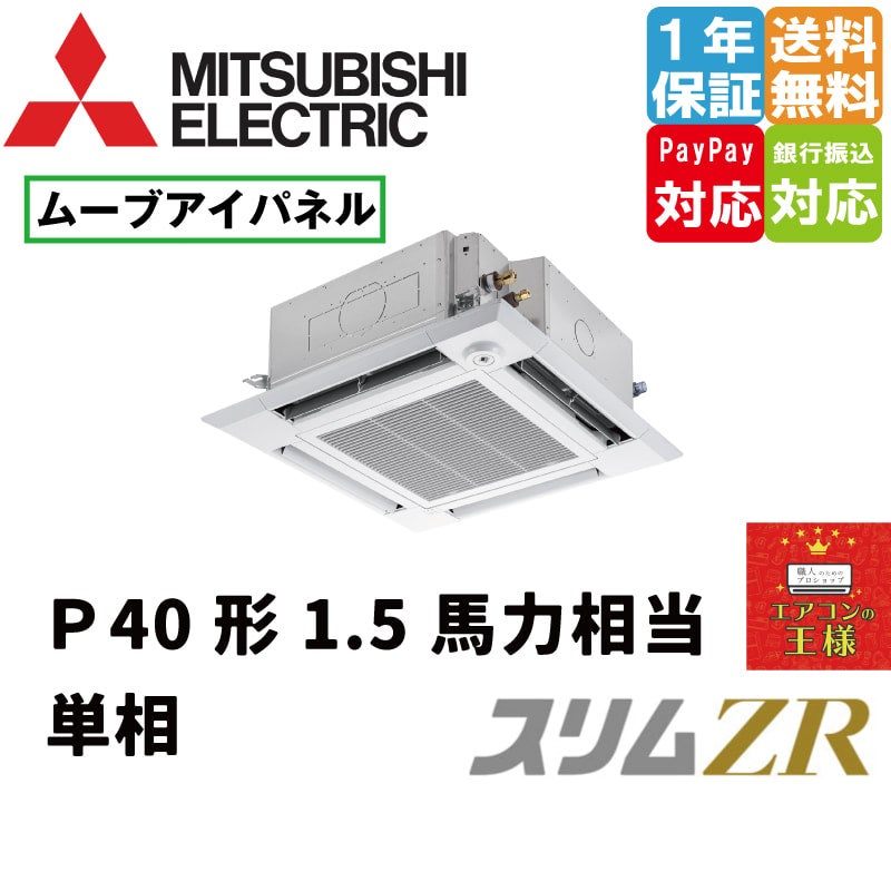 PLZT-ZRMP160HF3｜三菱電機 業務用エアコン スリムZR 天井カセット4