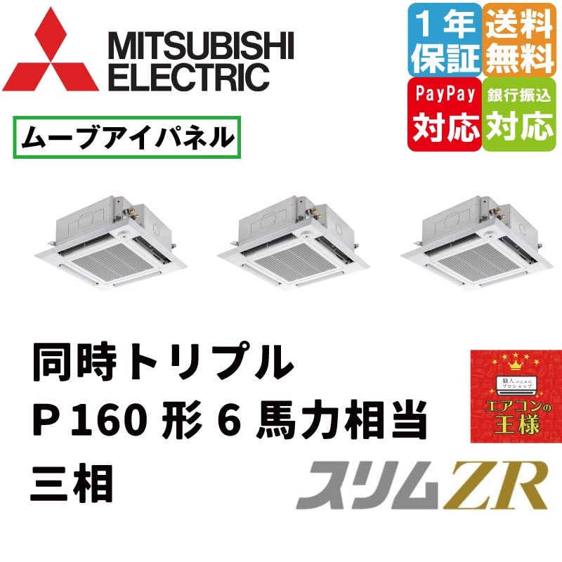 PLZT-ZRMP160HF3｜三菱電機 業務用エアコン スリムZR 天井カセット4