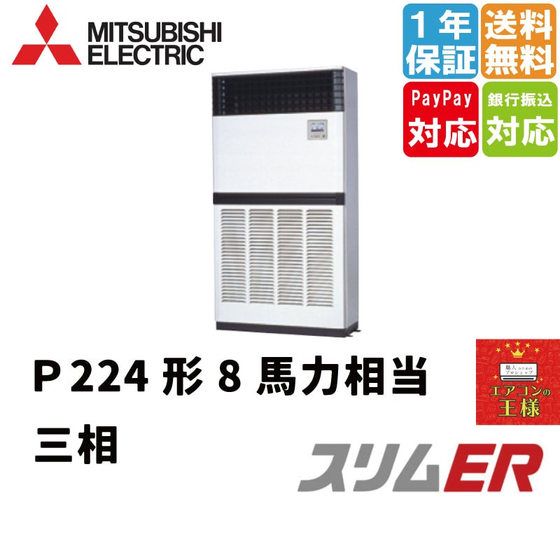 PFZ-ERMP224E3｜三菱電機 業務用エアコン スリムER 床置形 8馬力