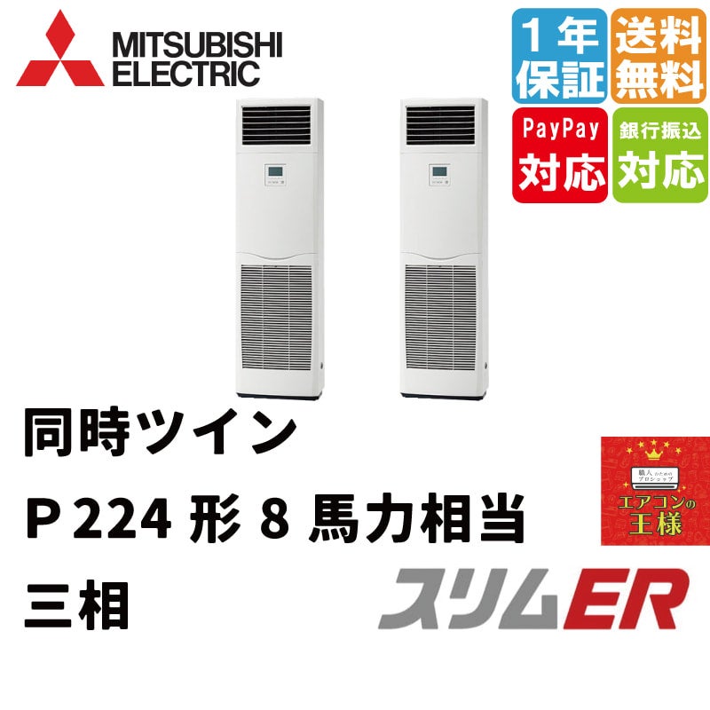 PSZX-ERMP224K3｜三菱電機 業務用エアコン スリムER 床置形 8馬力 同時