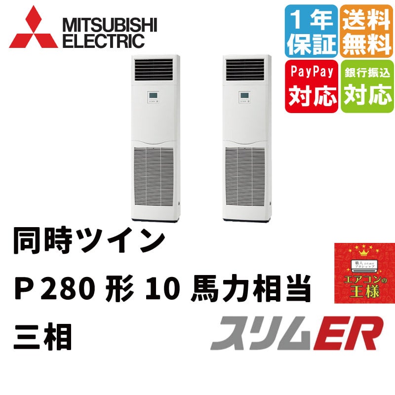 PSZX-ERMP280K3｜三菱電機 業務用エアコン スリムER 床置形 10馬力