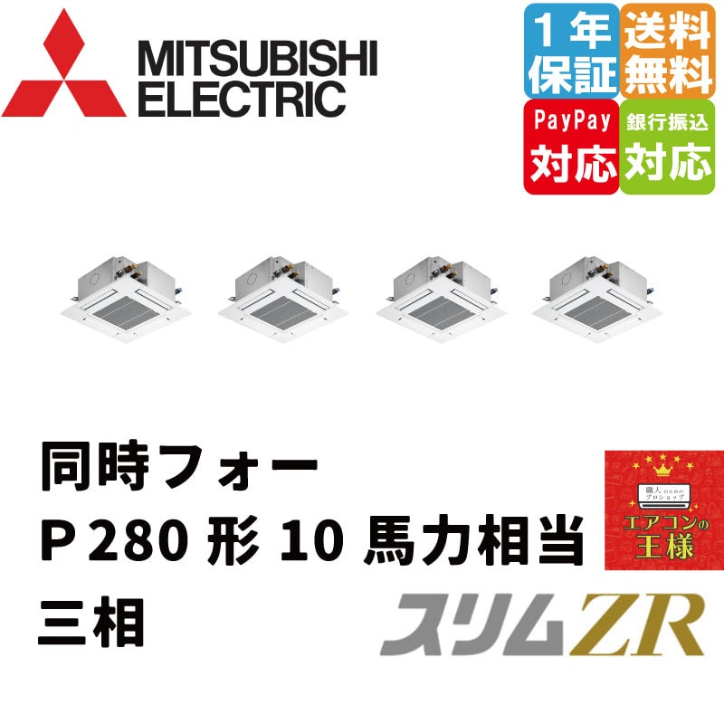 PLZD-ZRMP280G3｜三菱電機 業務用エアコン スリムZR 天井カセット4方向