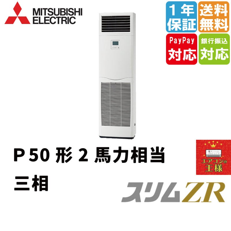 PSZT-ZRMP160K3｜三菱電機 業務用エアコン スリムZR 床置形 6馬力 同時
