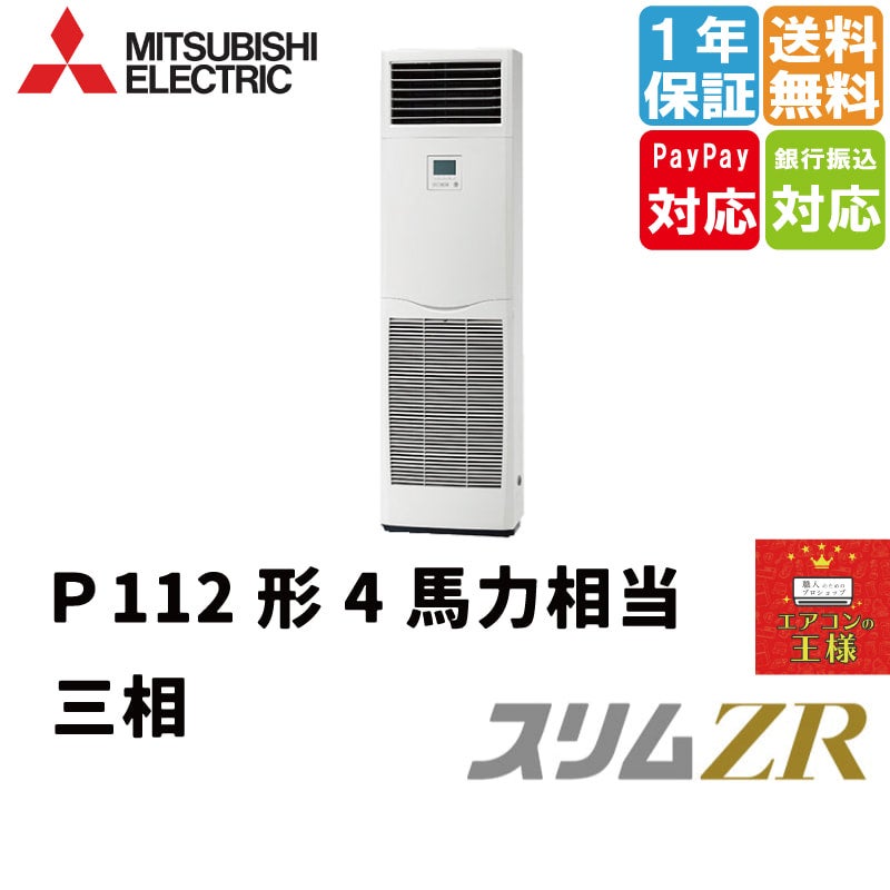 PSZ-ZRMP112K3｜三菱電機 業務用エアコン スリムZR 床置形 4馬力