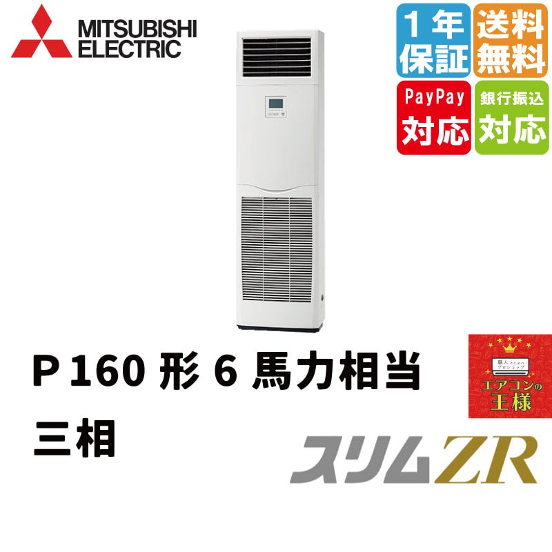 PSZ-ZRMP160K3｜三菱電機 業務用エアコン スリムZR 床置形 6馬力