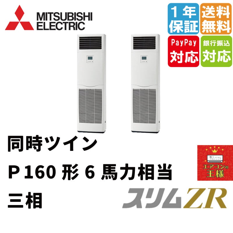 PSZX-ZRMP160K3｜ 三菱電機 業務用エアコン スリムZR 床置形 6馬力