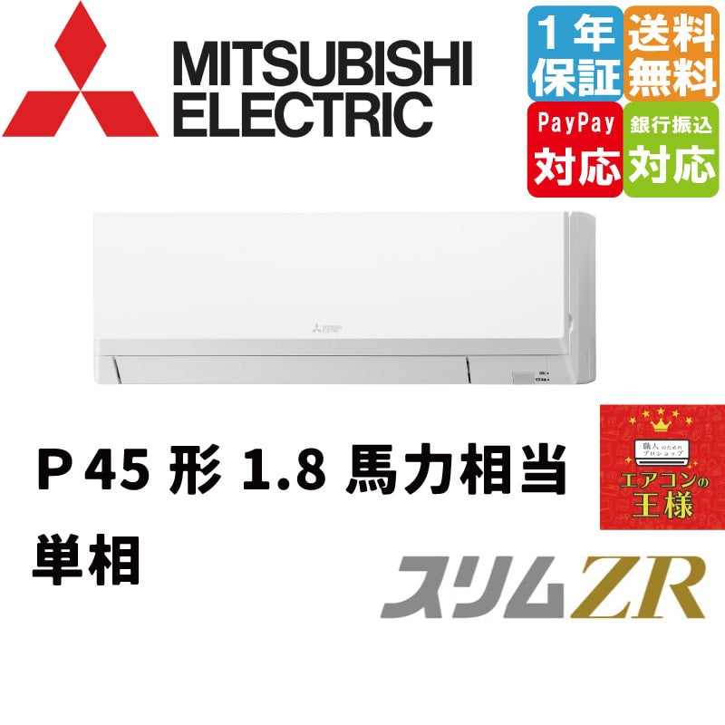 PKZ-ZRMP45SLL3｜三菱電機 業務用エアコン スリムZR 壁掛形 1.8馬力