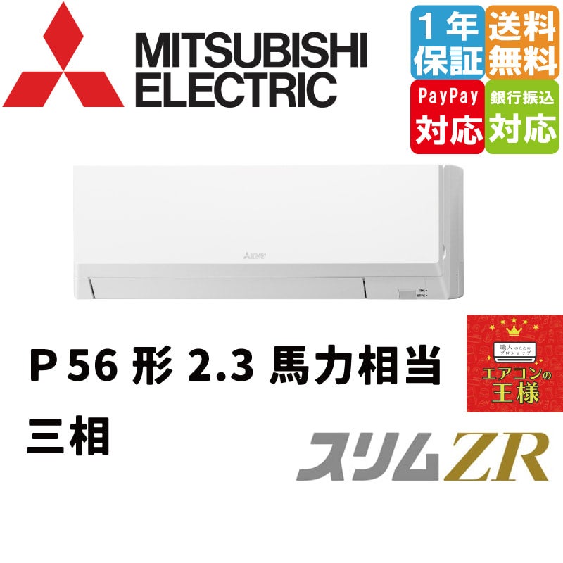 PKZ-ZRMP56L3｜三菱電機 業務用エアコン スリムZR 壁掛形 2.3馬力