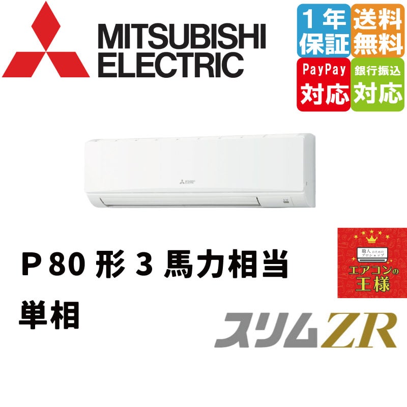 PKZ-ZRMP80SK3｜三菱電機 業務用エアコン スリムZR 壁掛形 3馬力